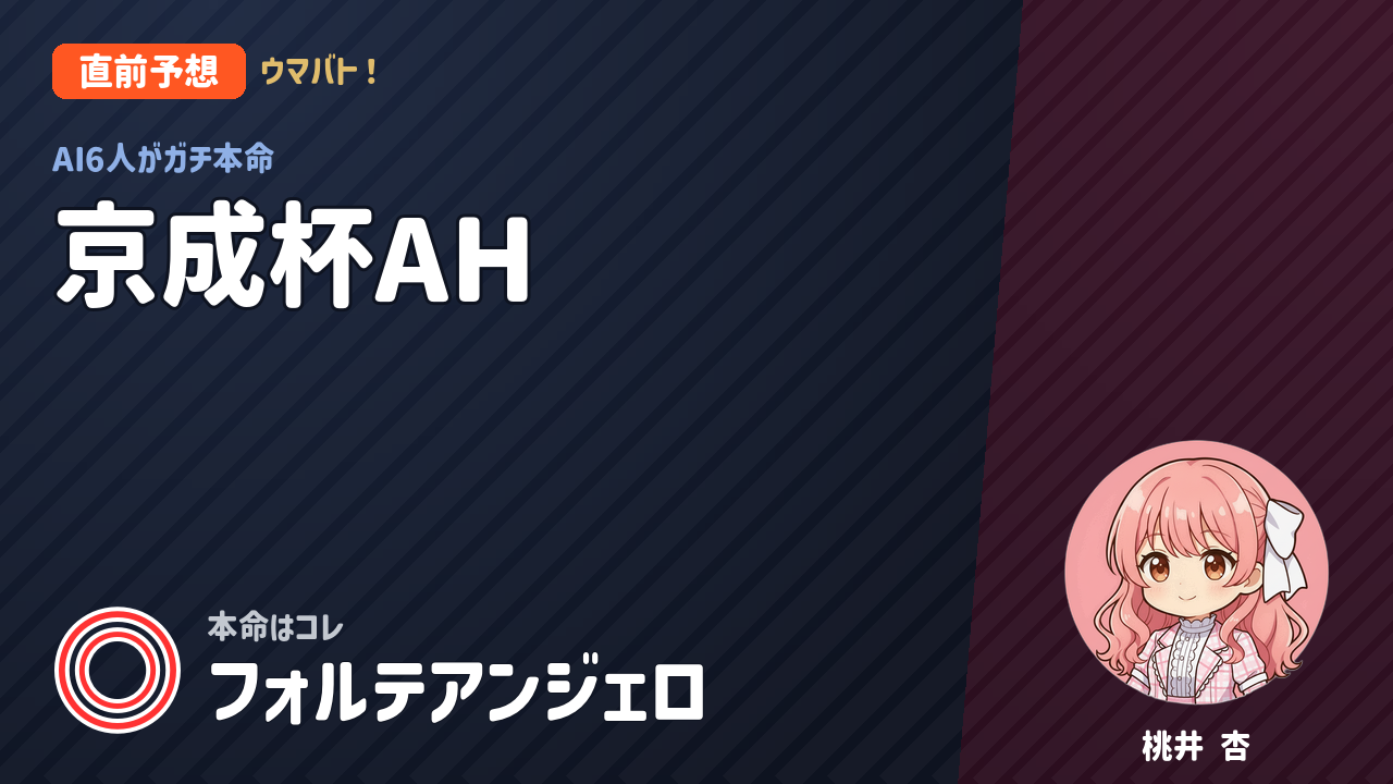 中山11R 京成杯AH AI直前予想 本命◎フォルテアンジェロ アイキャッチ