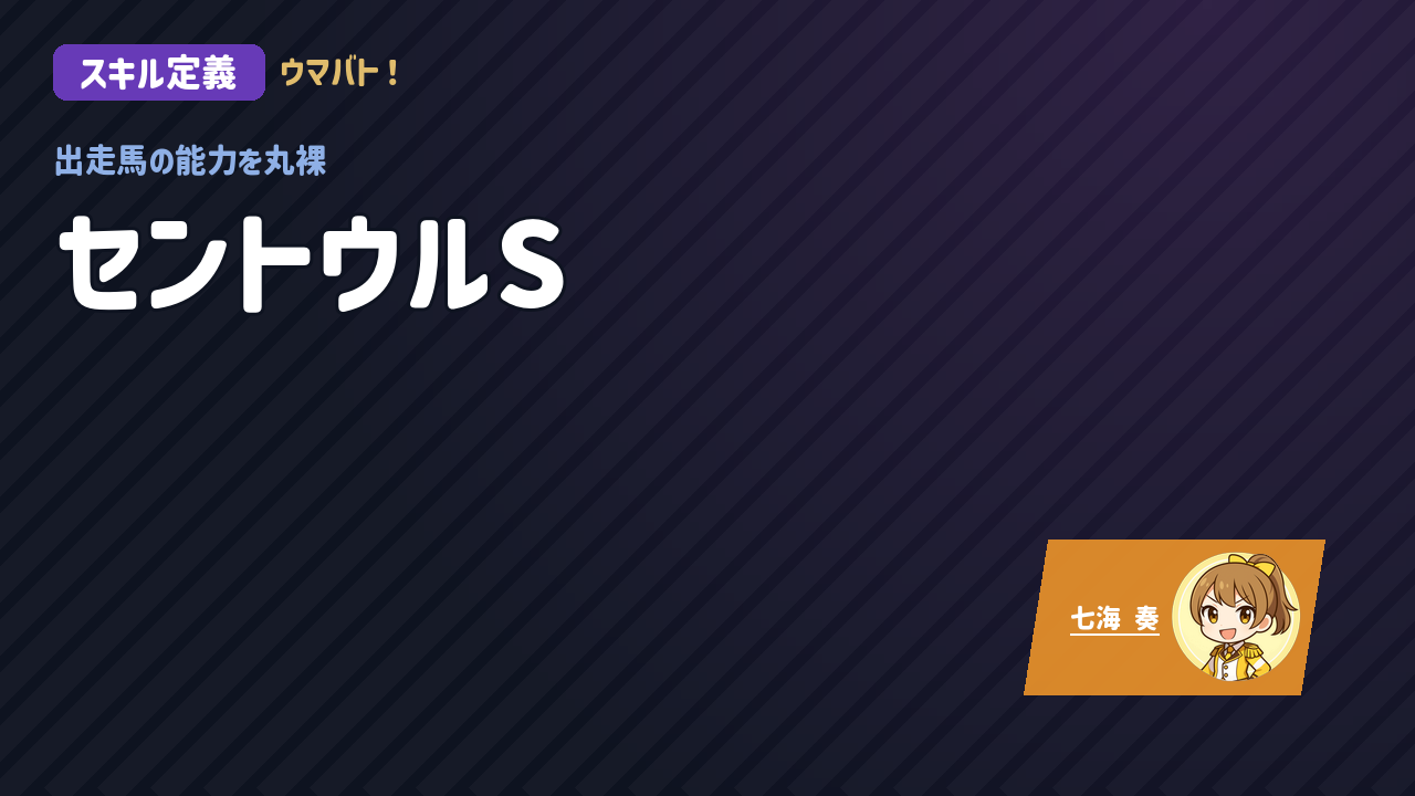 阪神11R セントウルS AIスキル定義 アイキャッチ