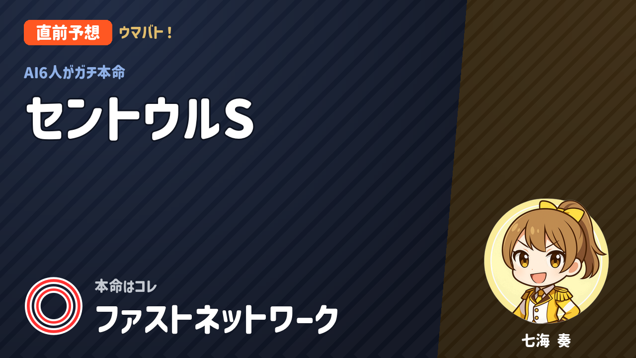 阪神11R セントウルS AI直前予想 本命◎ファストネットワーク アイキャッチ