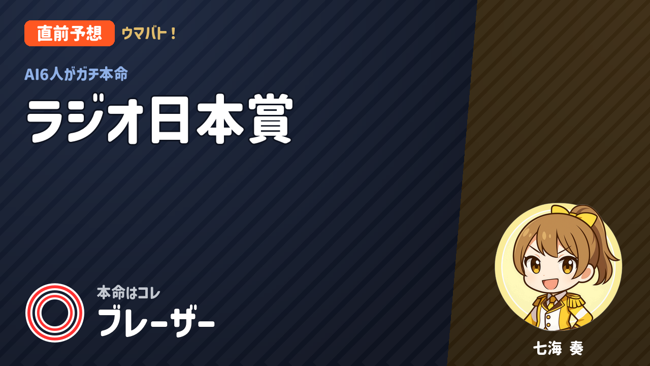 中山11R ラジオ日本賞 AI直前予想 本命◎ブレーザー アイキャッチ