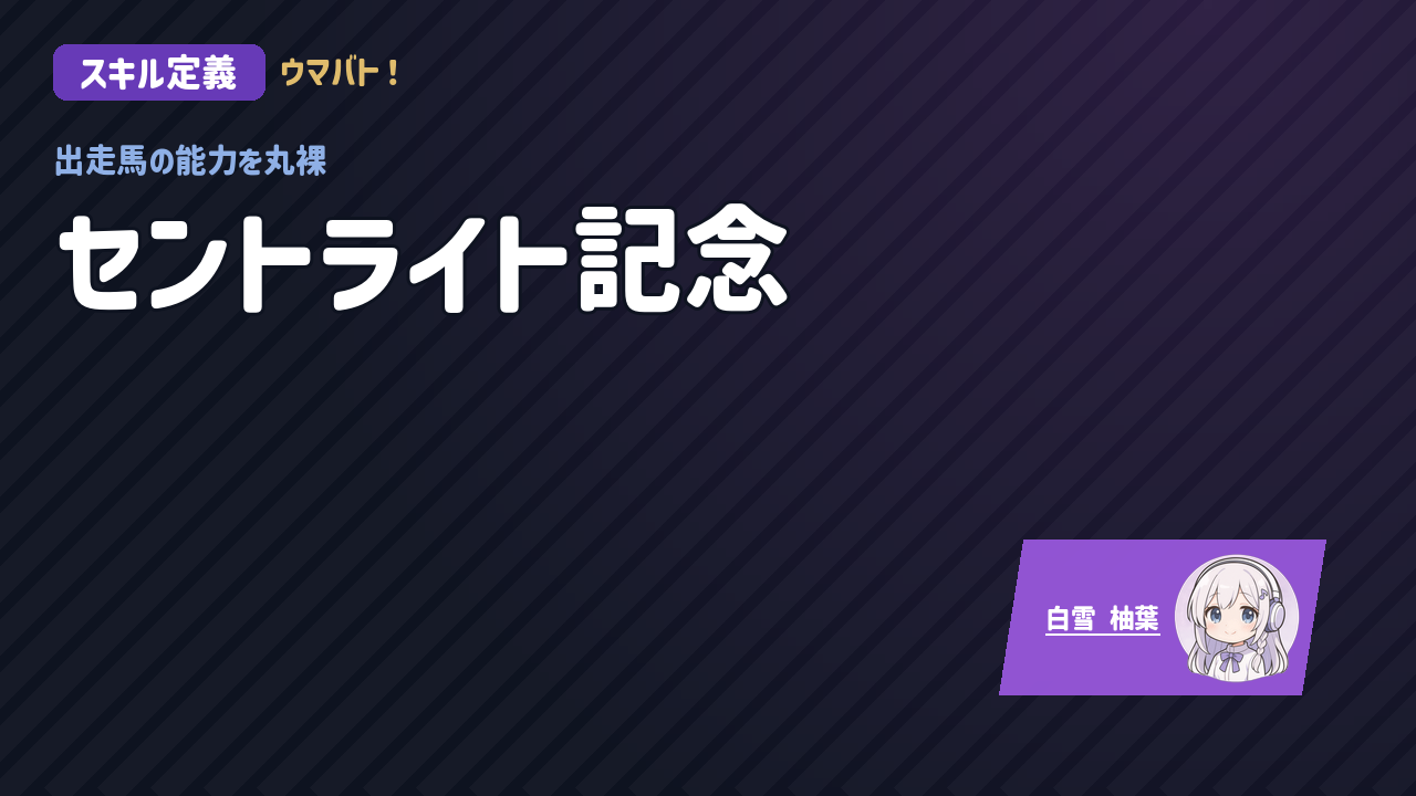 中山11R セントライト記念 AIスキル定義 アイキャッチ