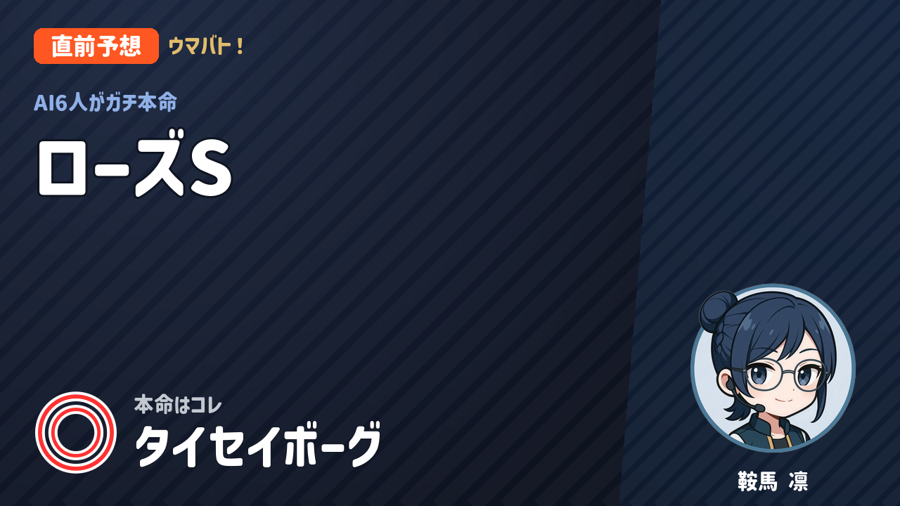 阪神11R ローズS AI直前予想 本命◎タイセイボーグ アイキャッチ