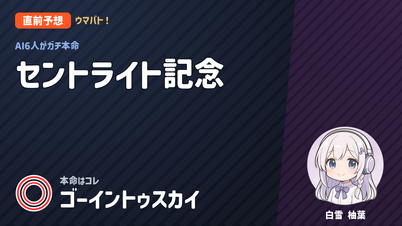 中山11R セントライト記念 AI直前予想 本命◎ゴーイントゥスカイ アイキャッチ