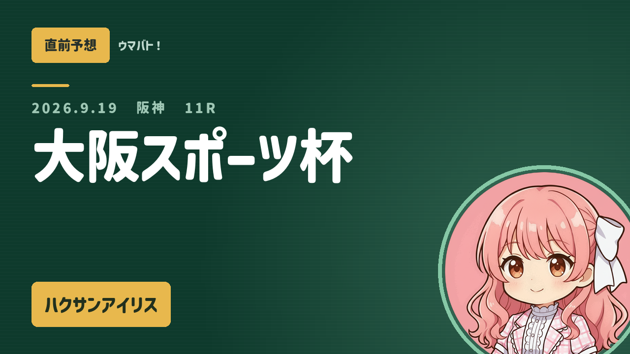 阪神11R 大阪スポーツ杯 AI直前予想 本命◎ハクサンアイリス アイキャッチ