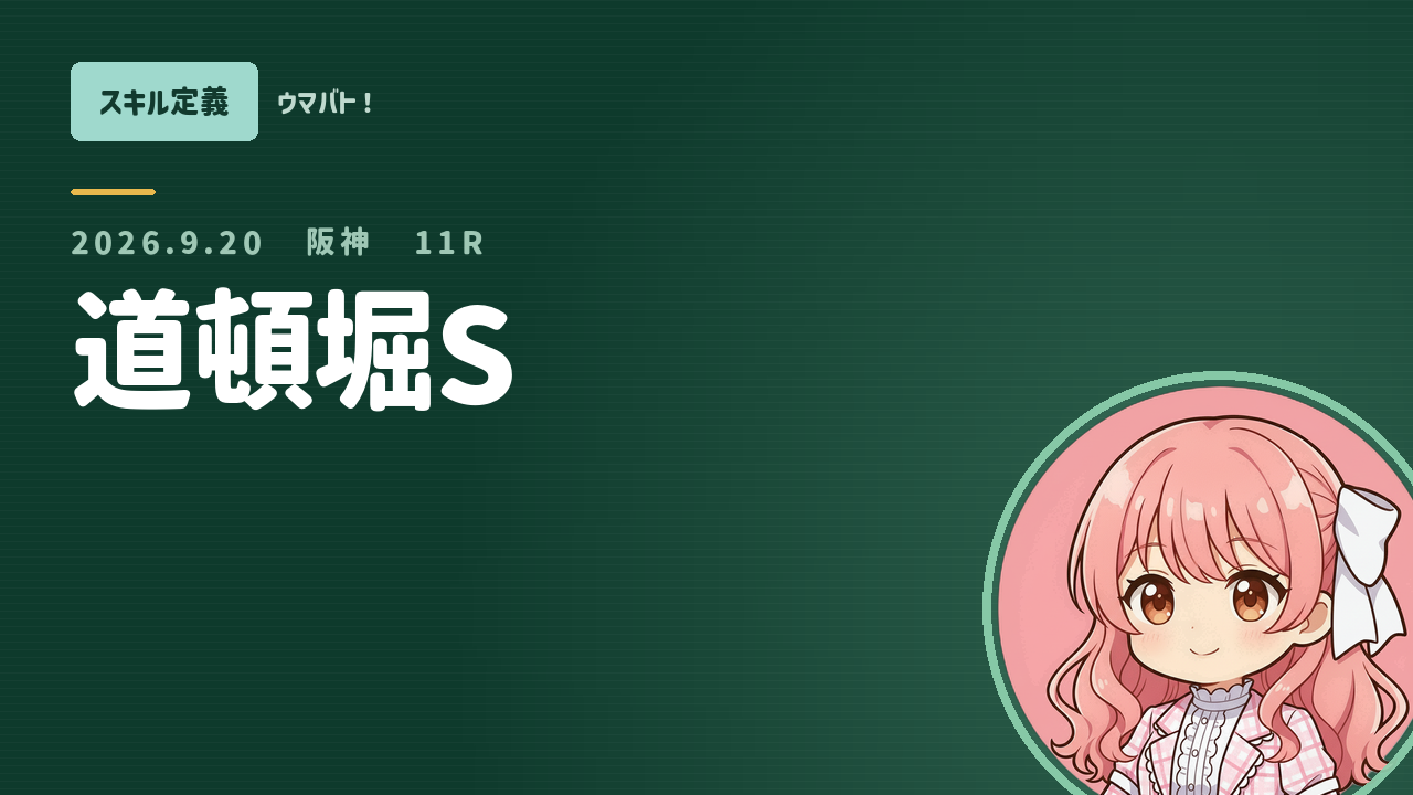 阪神11R 道頓堀S AIスキル定義 アイキャッチ
