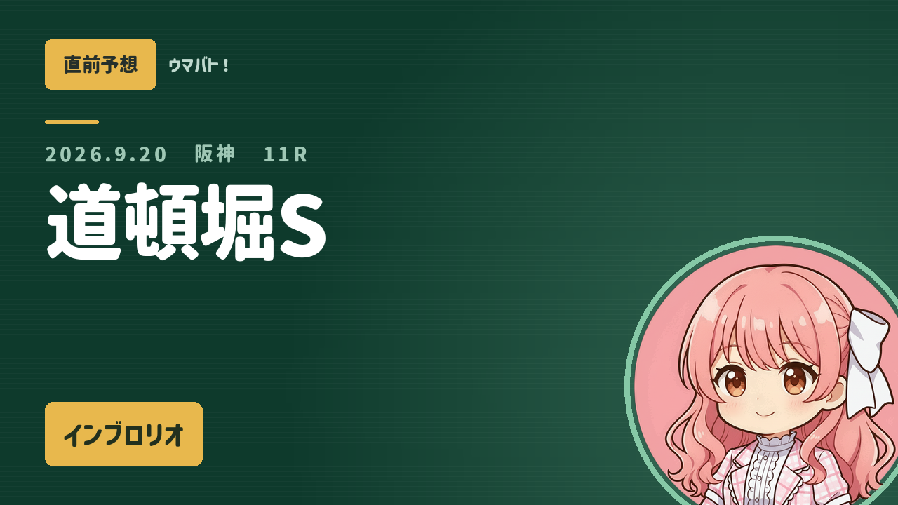 阪神11R 道頓堀S AI直前予想 本命◎インブロリオ アイキャッチ