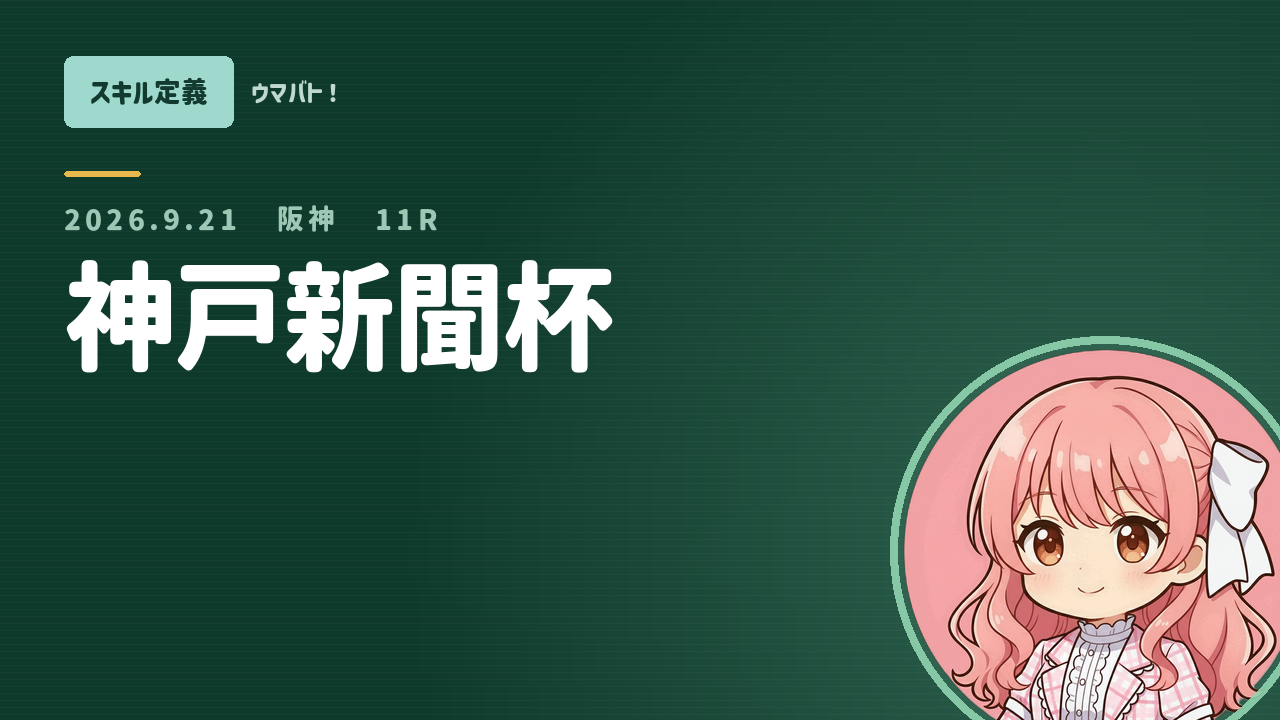 阪神11R 神戸新聞杯 AIスキル定義 アイキャッチ