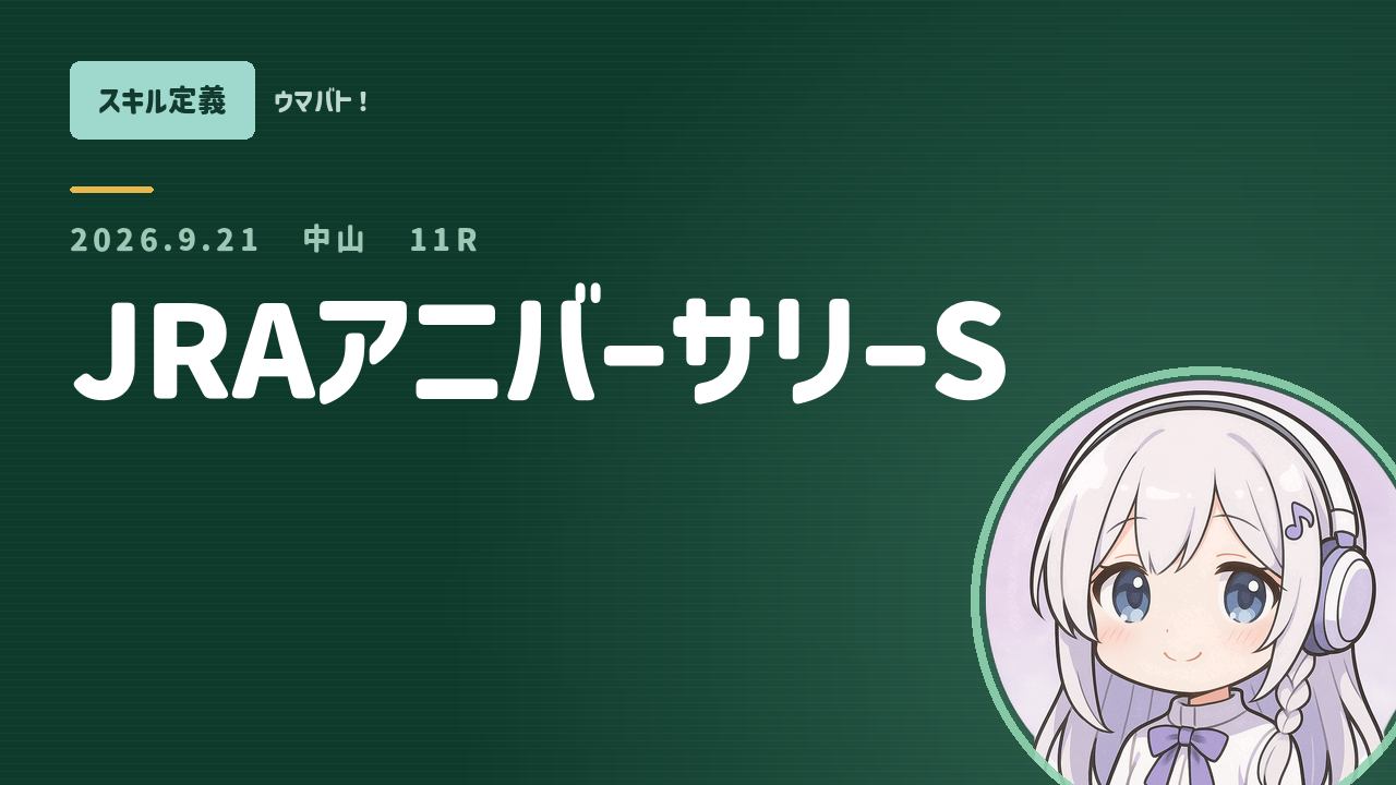 中山11R JRAアニバーサリーS AIスキル定義 アイキャッチ