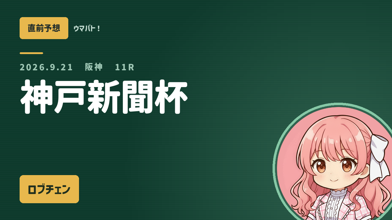 阪神11R 神戸新聞杯 AI直前予想 本命◎ロブチェン アイキャッチ