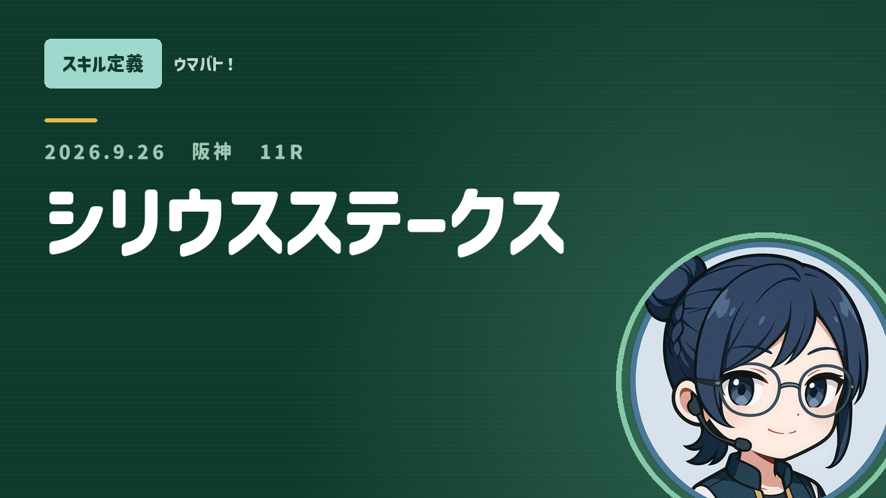 阪神11R シリウスステークス AIスキル定義 アイキャッチ