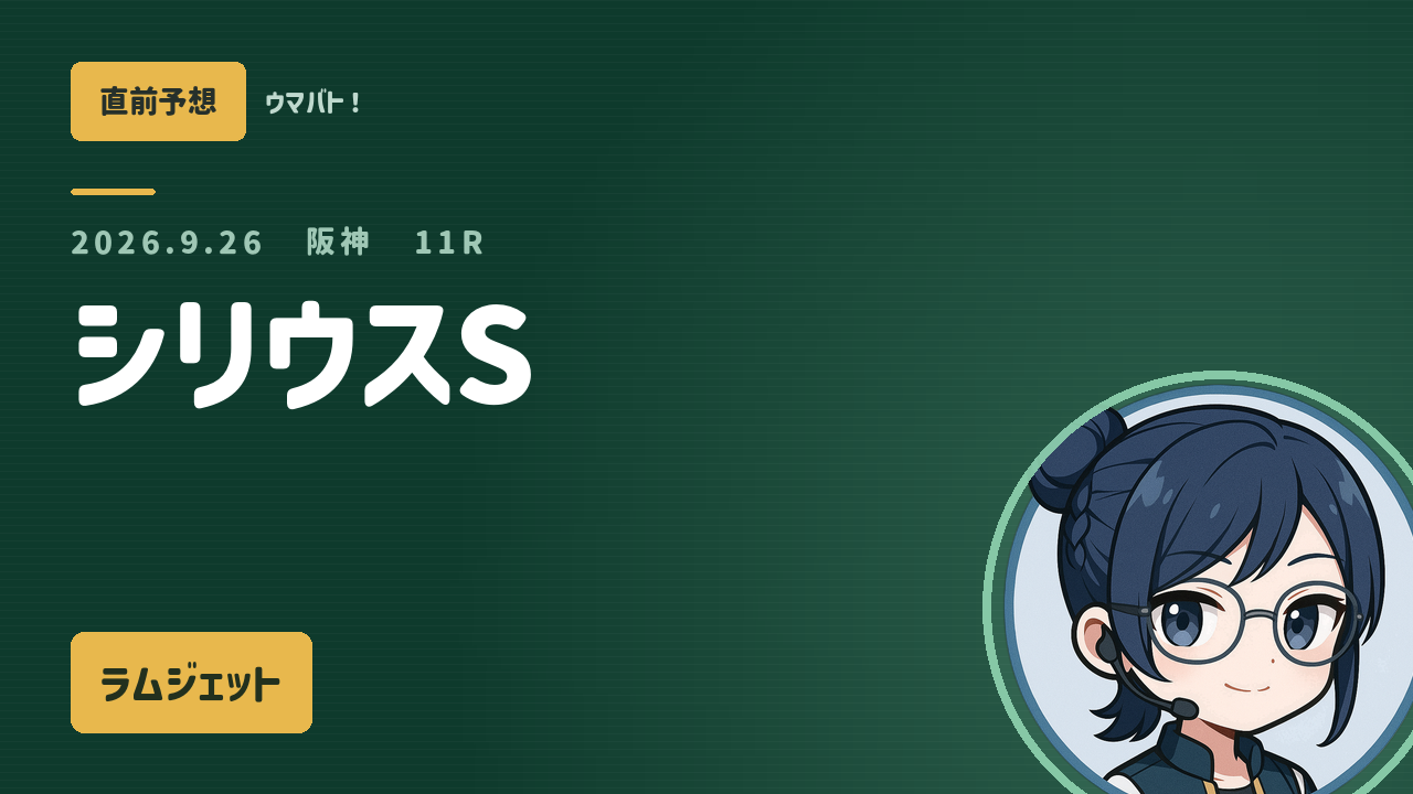 阪神11R シリウスS AI直前予想 本命◎ラムジェット アイキャッチ