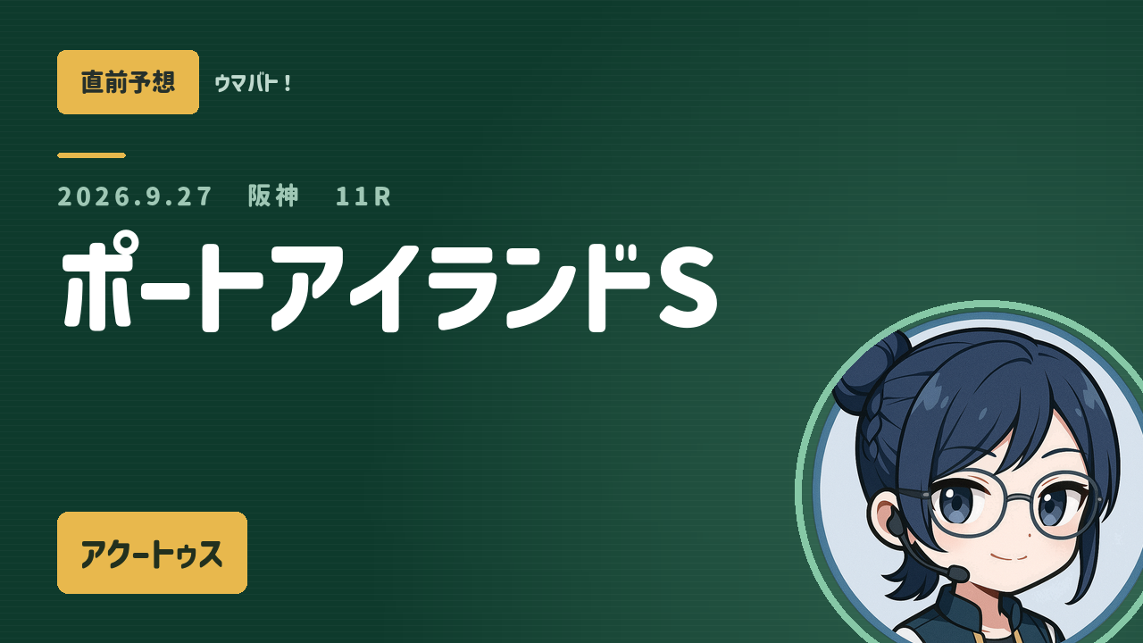 阪神11R ポートアイランドS AI直前予想 本命◎アクートゥス アイキャッチ