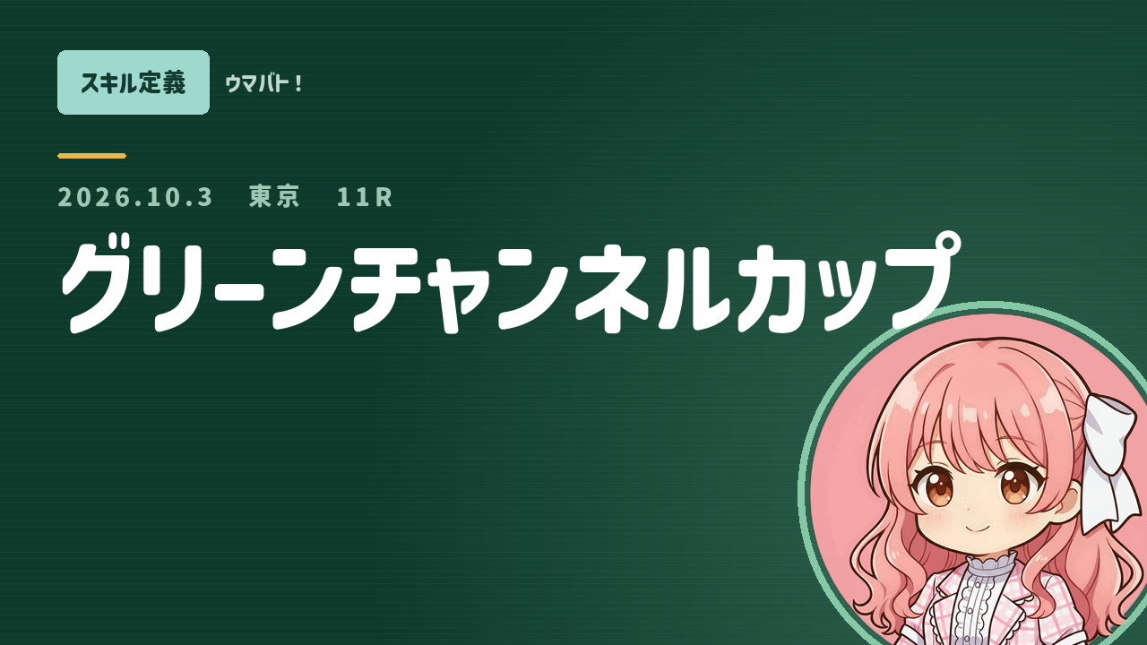 東京11R グリーンチャンネルカップ AIスキル定義 アイキャッチ
