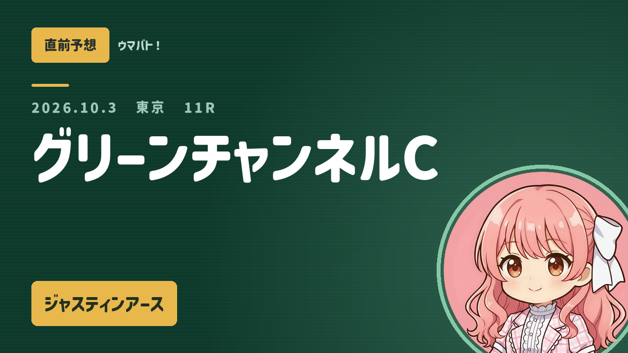 東京11R グリーンチャンネルC AI直前予想 本命◎ジャスティンアース アイキャッチ