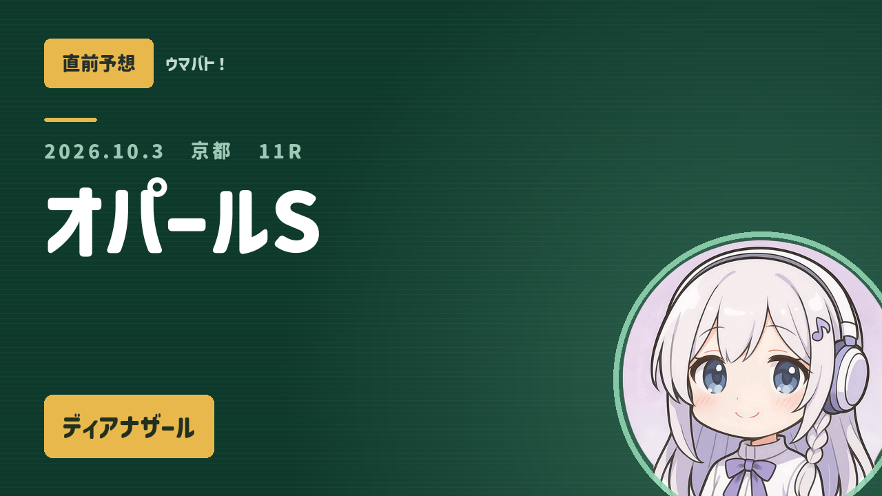 京都11R オパールS AI直前予想 本命◎ディアナザール アイキャッチ