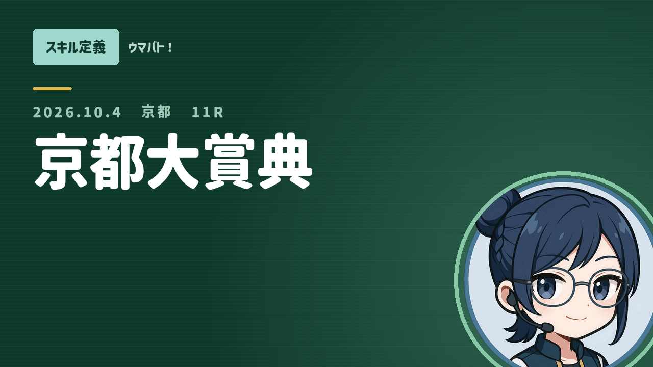 京都11R 京都大賞典 AIスキル定義 アイキャッチ