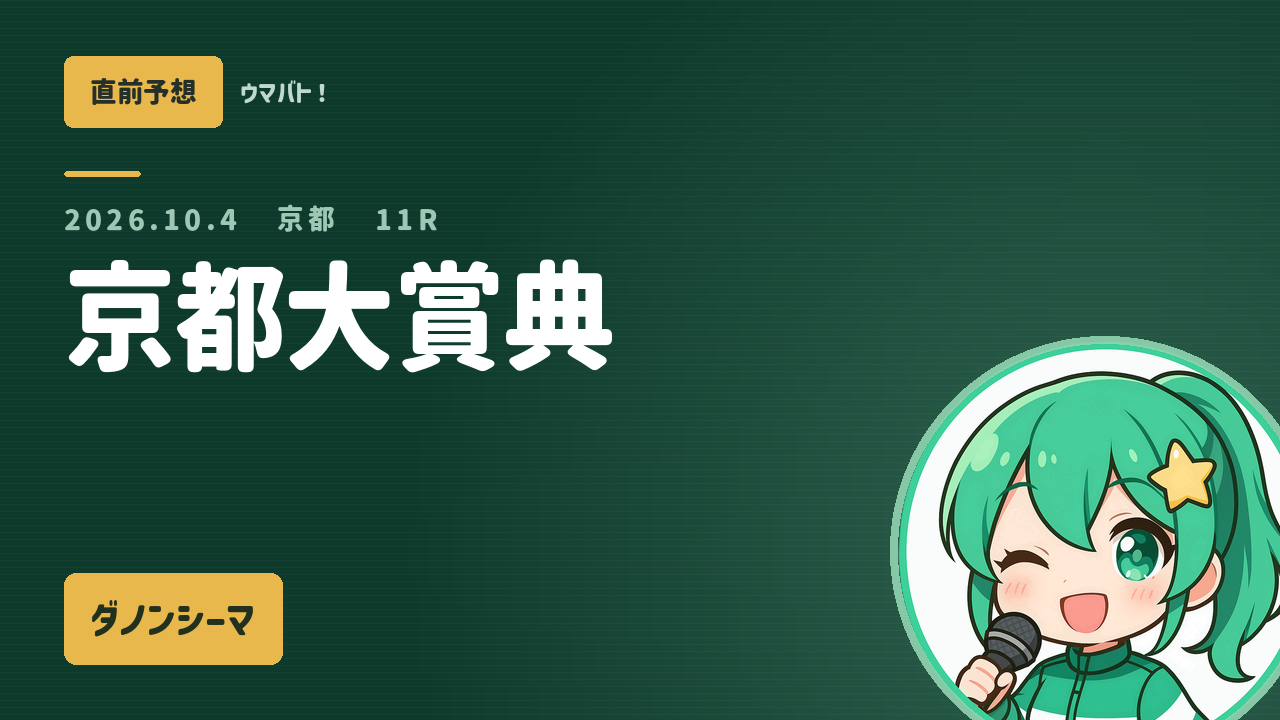 京都11R 京都大賞典 AI直前予想 本命◎ダノンシーマ アイキャッチ