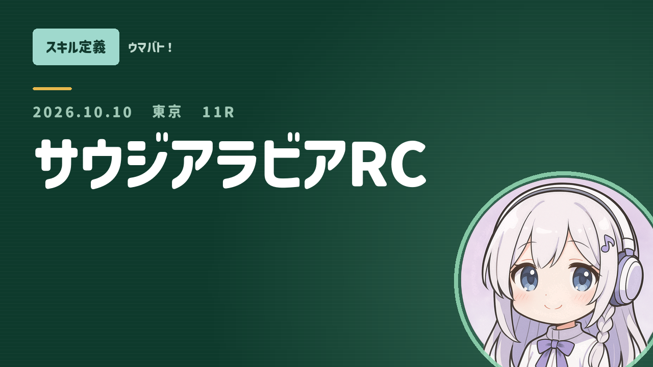 東京11R サウジアラビアRC AIスキル定義 アイキャッチ