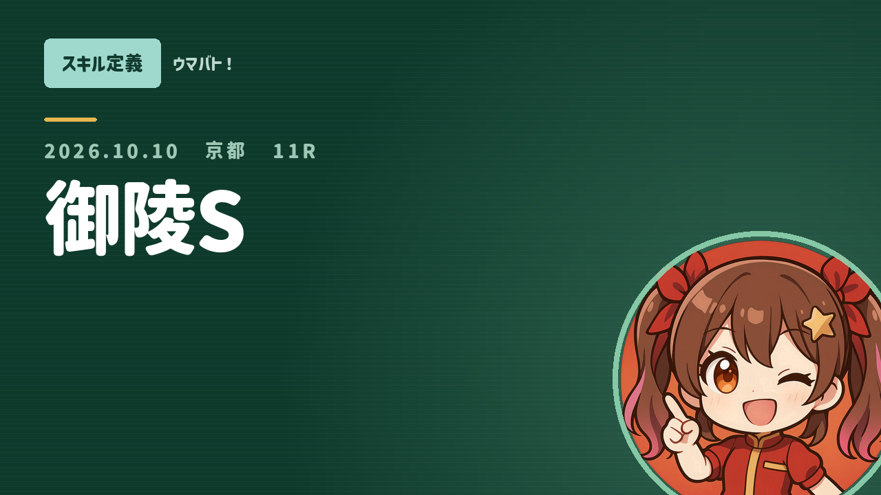 京都11R 御陵S AIスキル定義 アイキャッチ