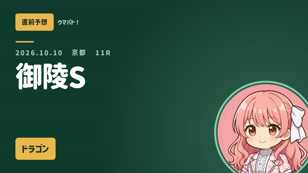 京都11R 御陵S AI直前予想 本命◎ドラゴン アイキャッチ