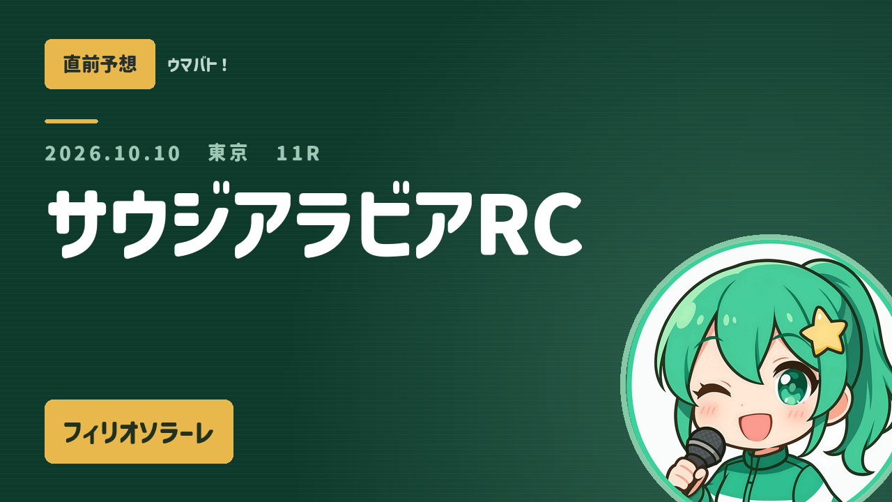 東京11R サウジアラビアRC AI直前予想 本命◎フィリオソラーレ アイキャッチ