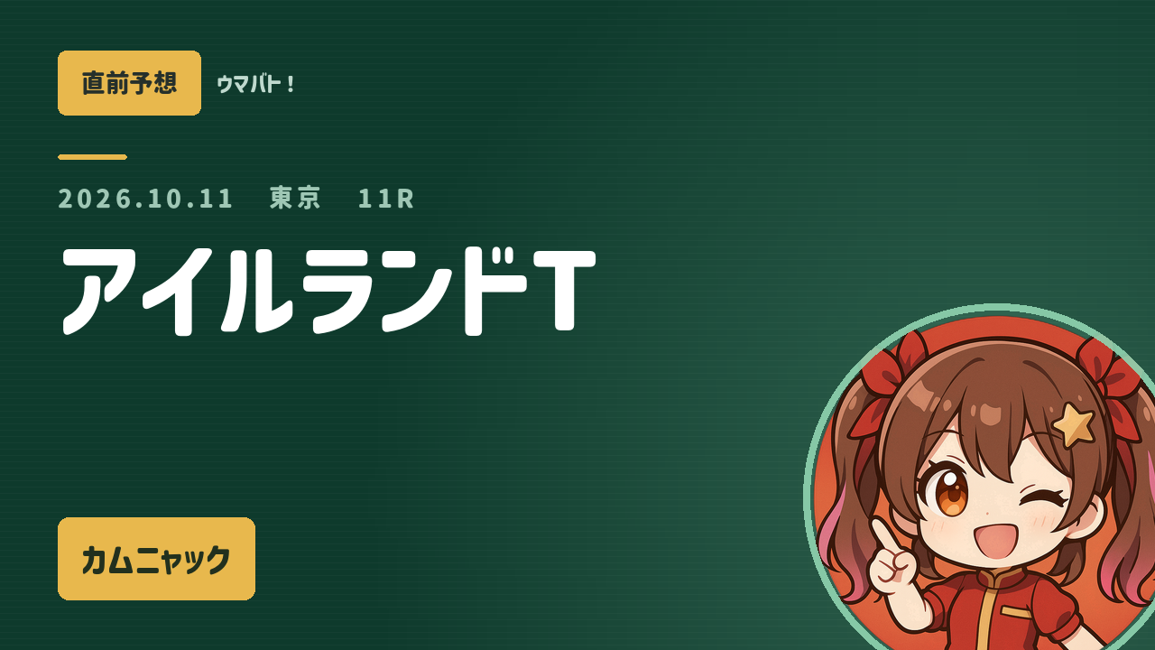 東京11R アイルランドT AI直前予想 本命◎カムニャック アイキャッチ