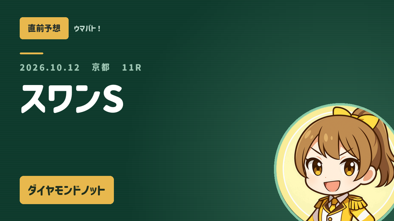 京都11R スワンS AI直前予想 本命◎ダイヤモンドノット アイキャッチ