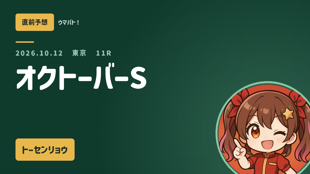 東京11R オクトーバーS AI直前予想 本命◎トーセンリョウ アイキャッチ