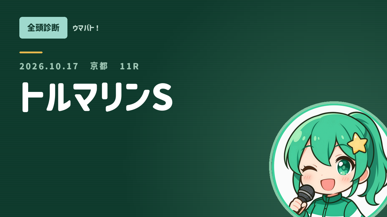京都11R トルマリンS AI全頭診断 アイキャッチ