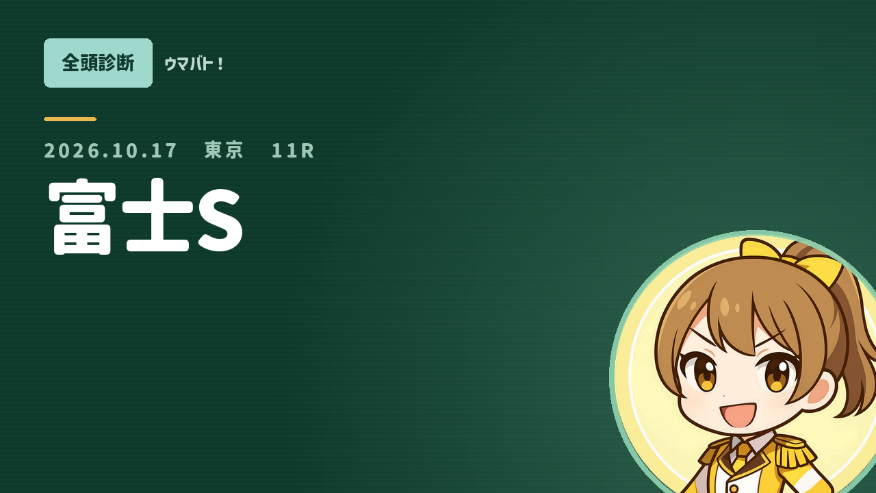 東京11R 富士S AI全頭診断 アイキャッチ