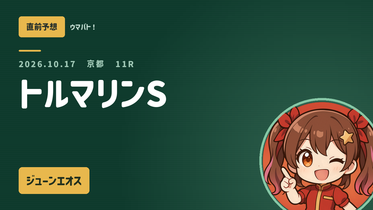 京都11R トルマリンS AI直前予想 本命◎ジューンエオス アイキャッチ