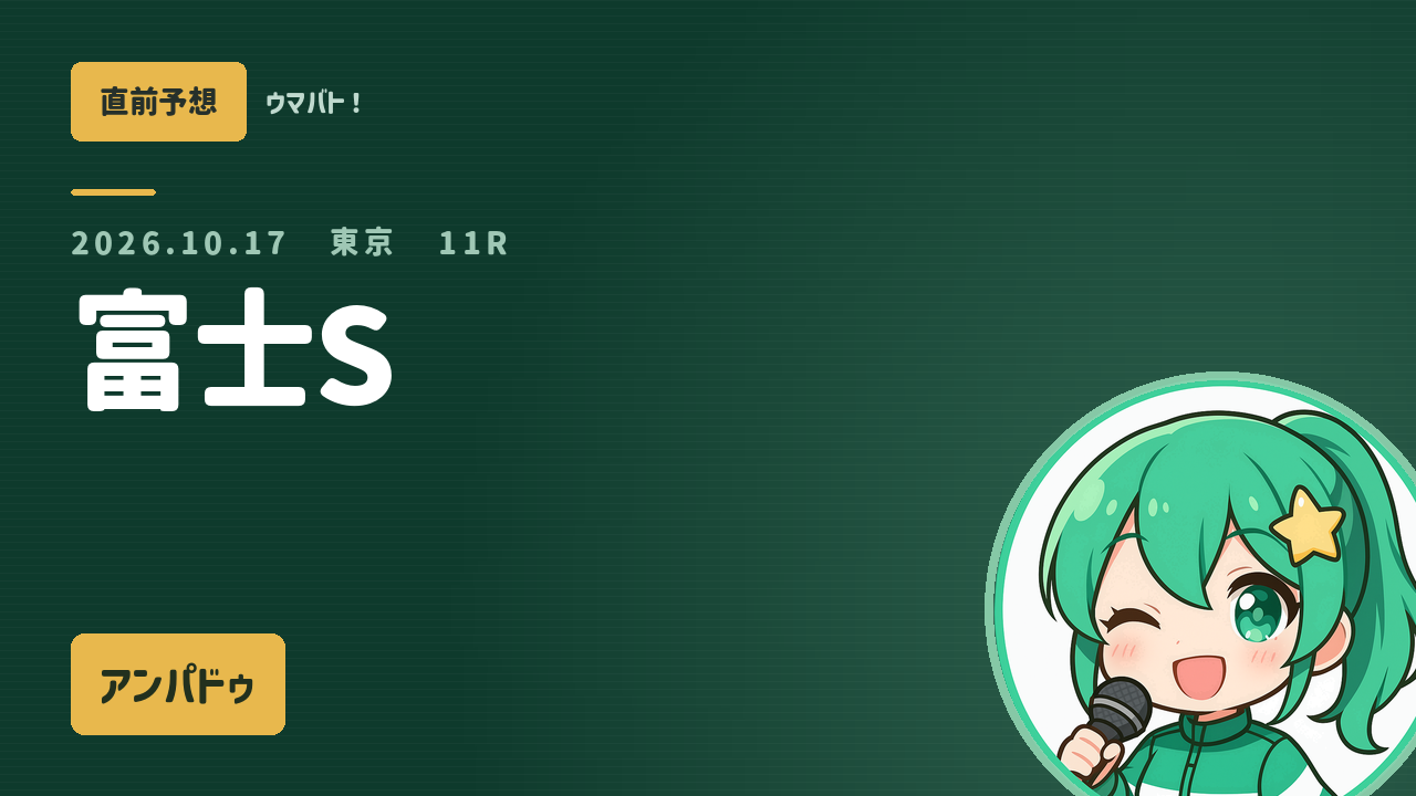東京11R 富士S AI直前予想 本命◎アンパドゥ アイキャッチ