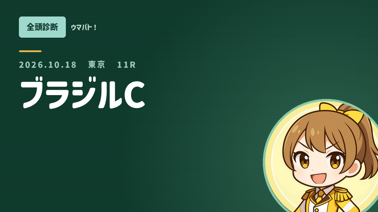 東京11R ブラジルC AI全頭診断 アイキャッチ