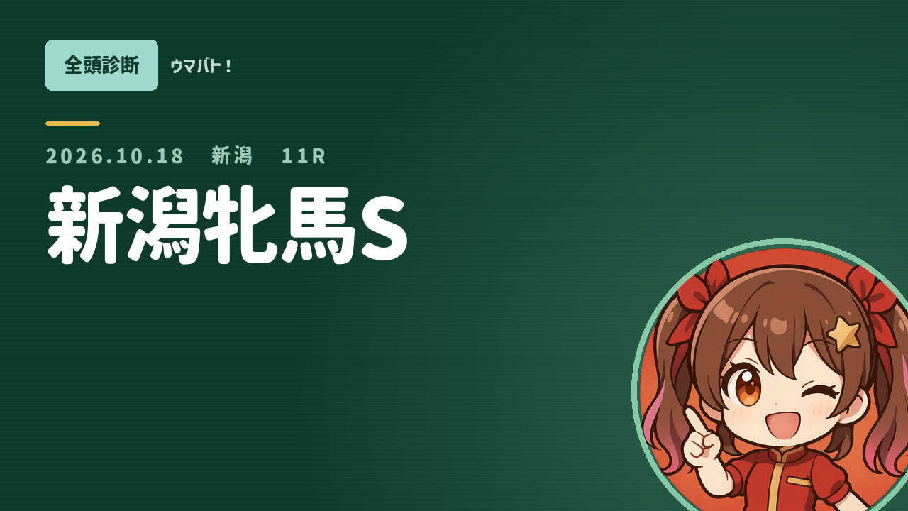 新潟11R 新潟牝馬S AI全頭診断 アイキャッチ