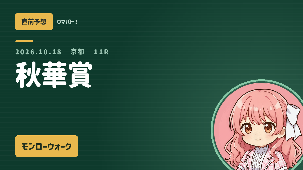 京都11R 秋華賞 AI直前予想 本命◎モンローウォーク アイキャッチ