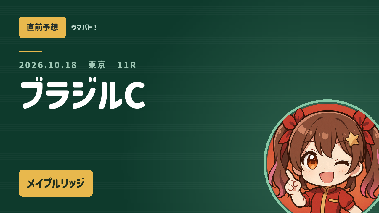 東京11R ブラジルC AI直前予想 本命◎メイプルリッジ アイキャッチ