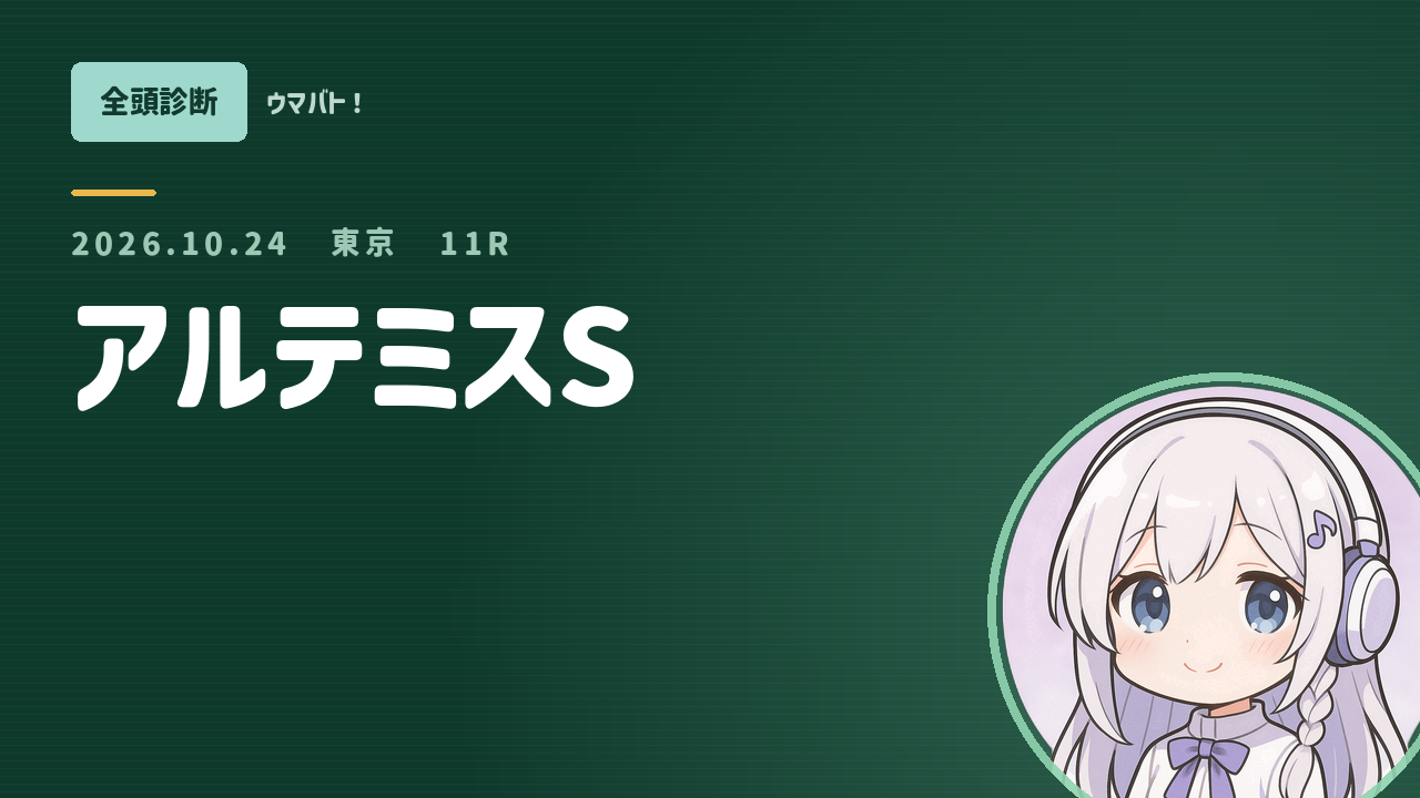 東京11R アルテミスS AI全頭診断 アイキャッチ