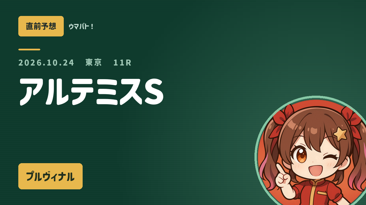 東京11R アルテミスS AI直前予想 本命◎プルヴィナル アイキャッチ