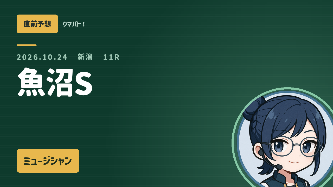 新潟11R 魚沼S AI直前予想 本命◎ミュージシャン アイキャッチ