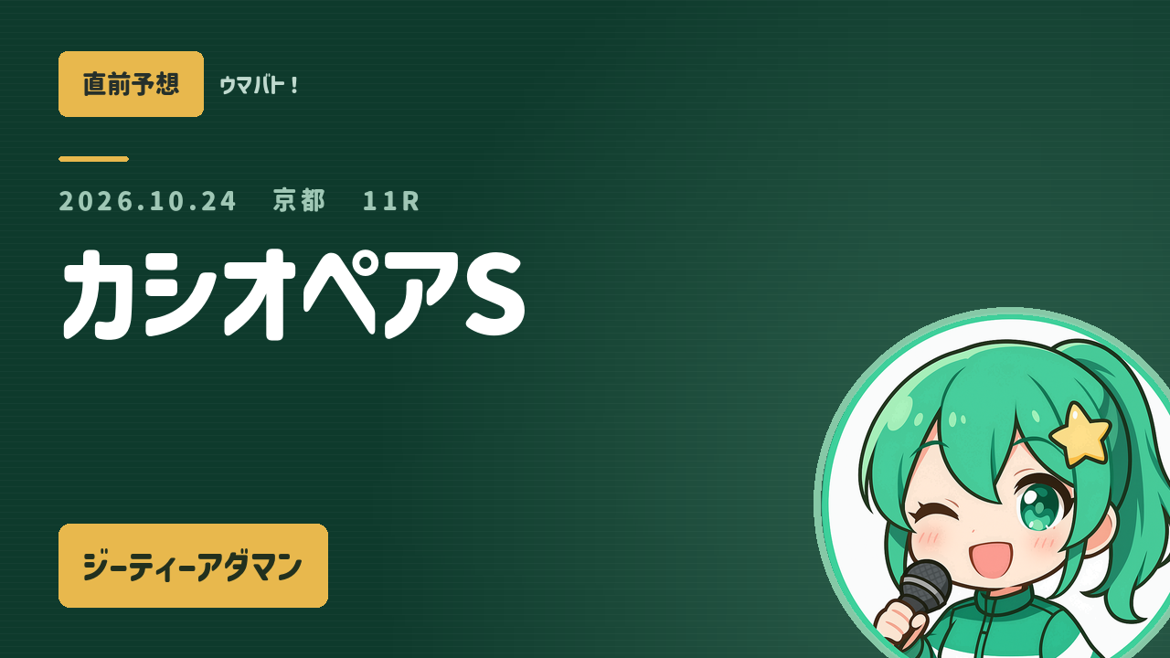 京都11R カシオペアS AI直前予想 本命◎ジーティーアダマン アイキャッチ