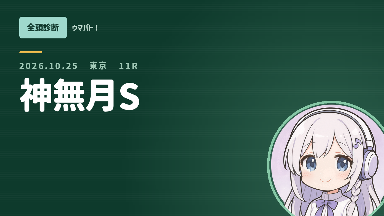 東京11R 神無月S AI全頭診断 アイキャッチ
