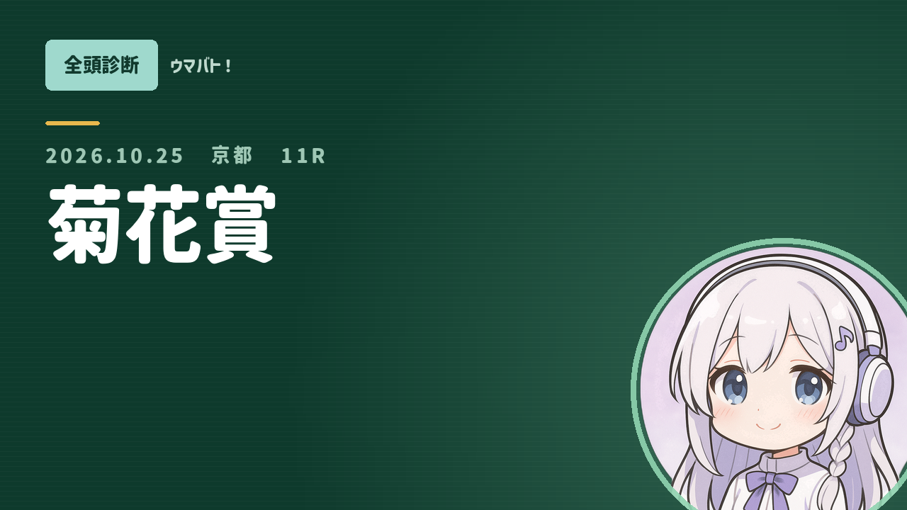 京都11R 菊花賞 AI全頭診断 アイキャッチ