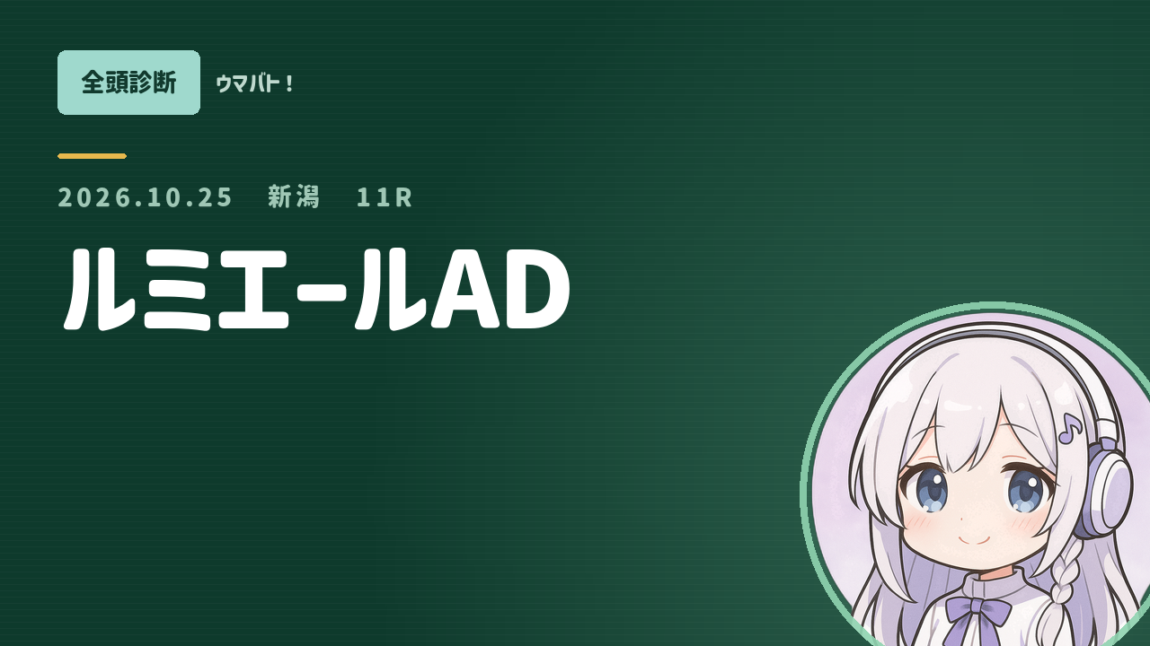 新潟11R ルミエールAD AI全頭診断 アイキャッチ