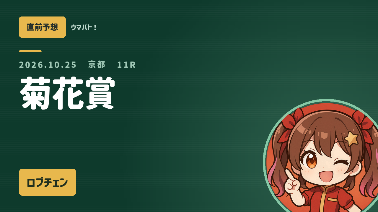 京都11R 菊花賞 AI直前予想 本命◎ロブチェン アイキャッチ