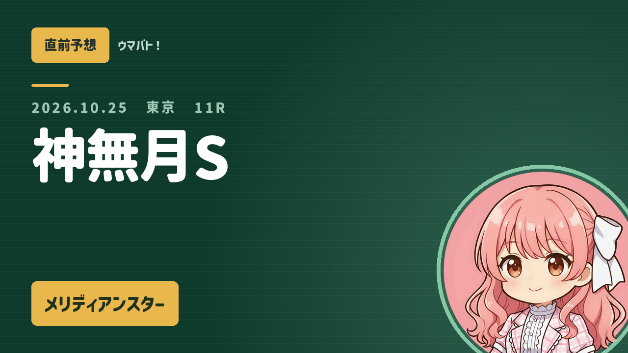 東京11R 神無月S AI直前予想 本命◎メリディアンスター アイキャッチ