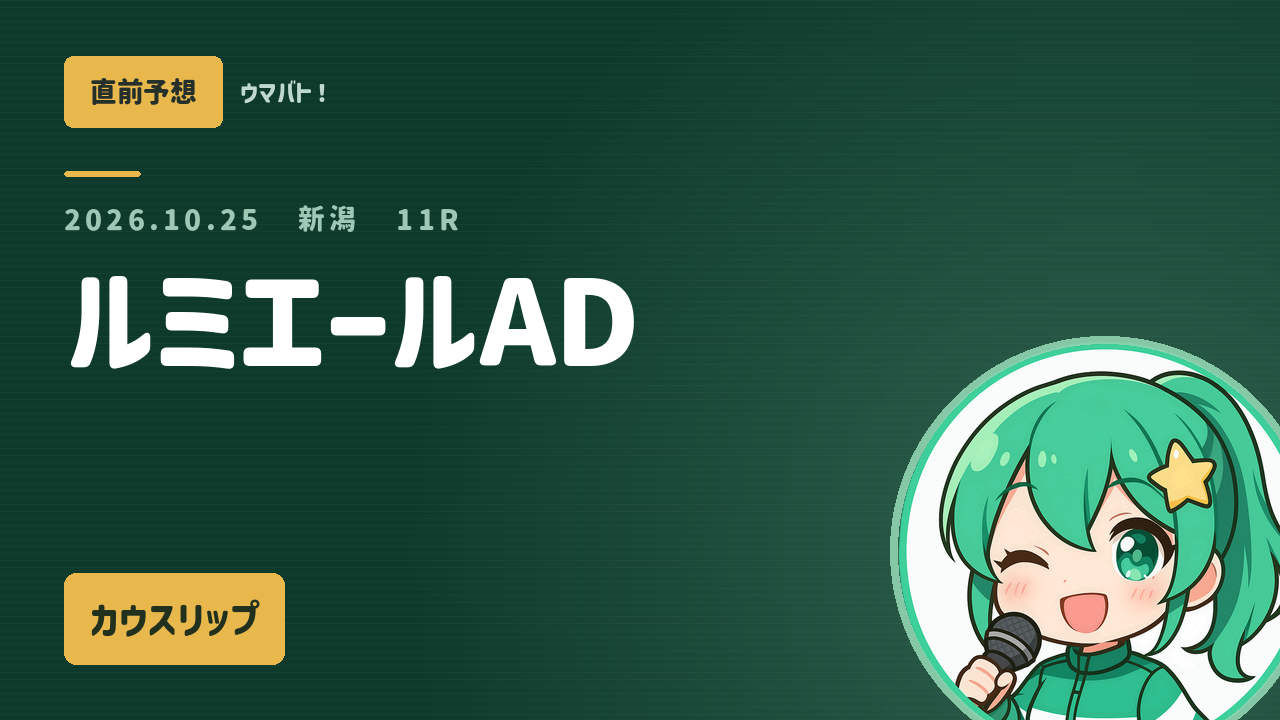 新潟11R ルミエールAD AI直前予想 本命◎カウスリップ アイキャッチ