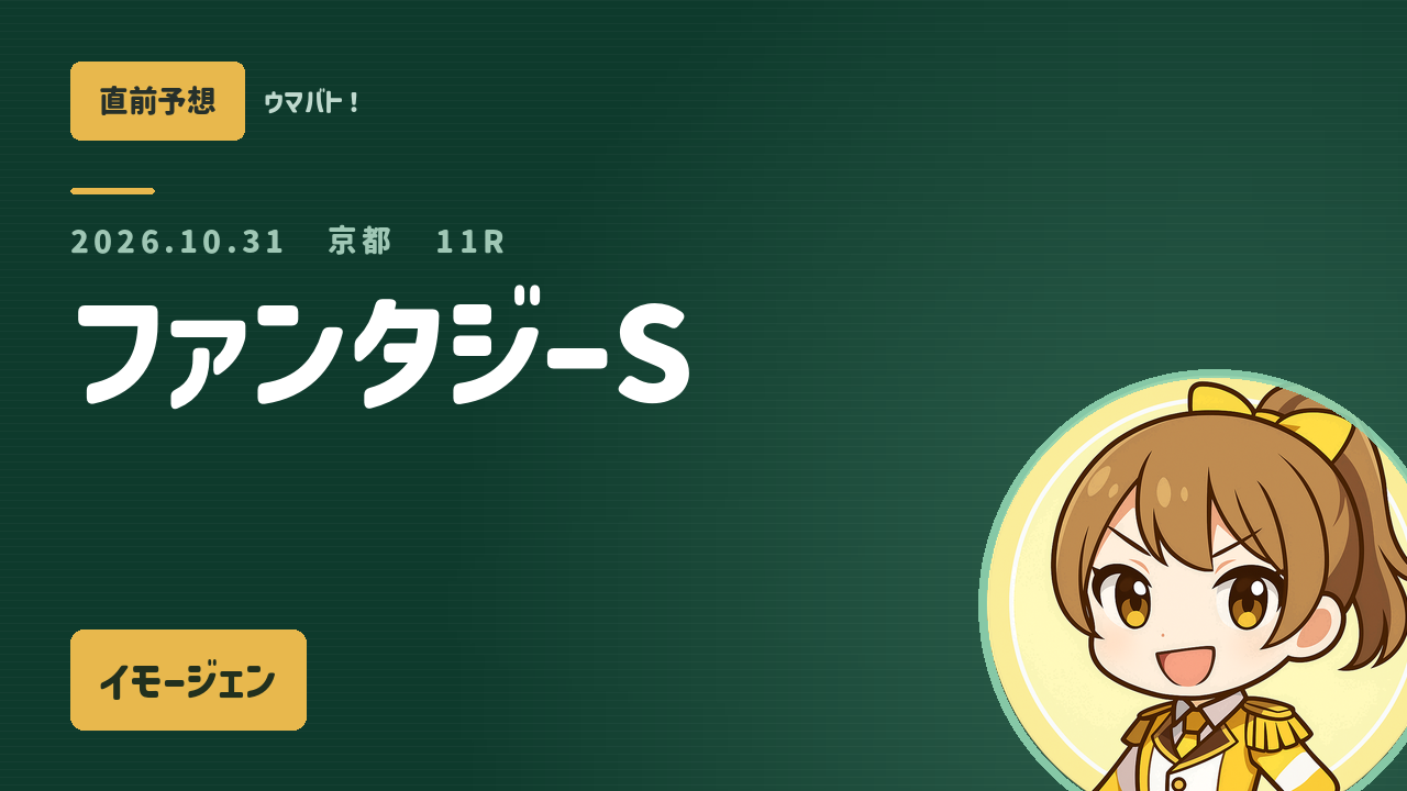 京都11R ファンタジーS AI直前予想 本命◎イモージェン アイキャッチ