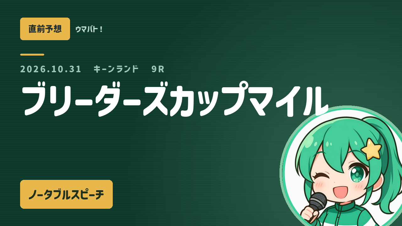 キーンランド9R ブリーダーズカップマイル AI直前予想 本命◎ノータブルスピーチ アイキャッチ