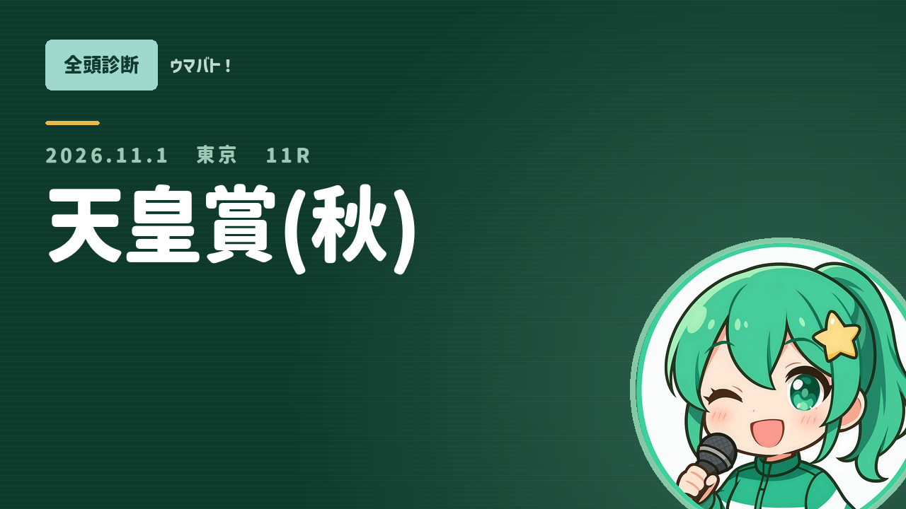 東京11R 天皇賞(秋) AI全頭診断 アイキャッチ